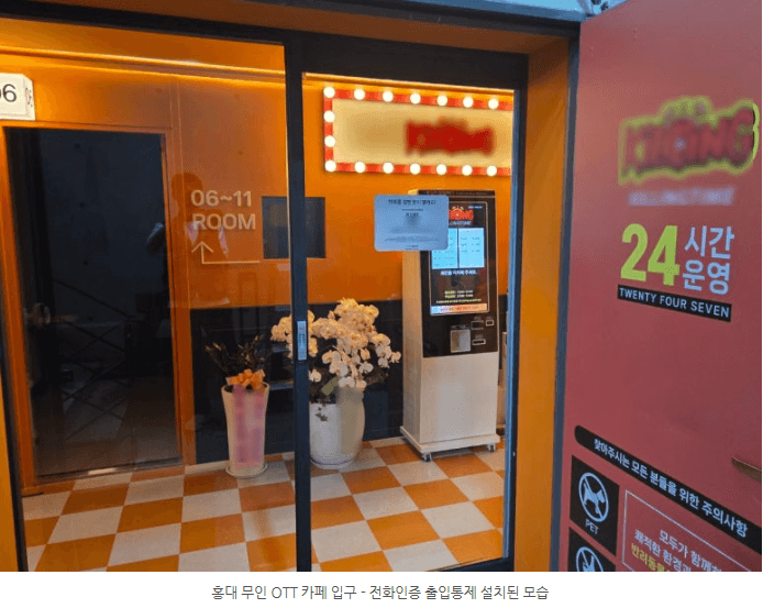 낮에는 누구나, 밤에는 성인만 — 홍대 24시 무인 OTT카페