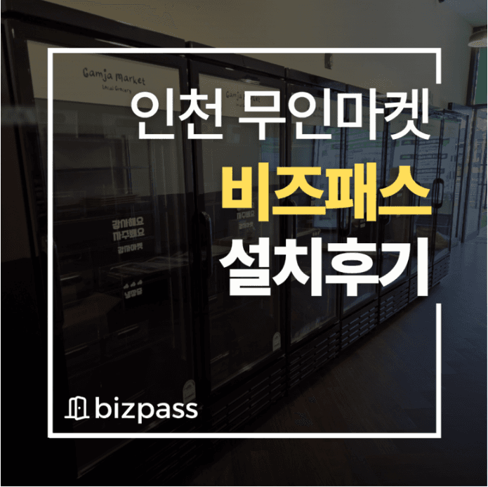기록과 영상으로 완성한 무인의 신뢰 — 인천 24시간 무인마켓