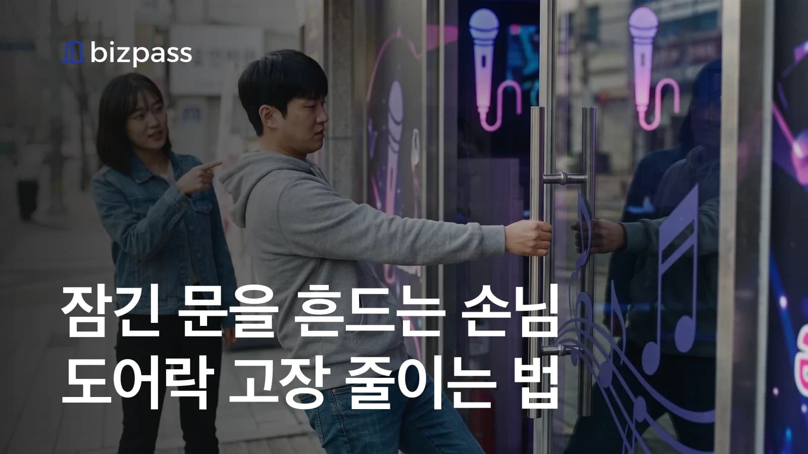코인노래방 잠긴 문을 흔드는 손님, 도어락 고장을 줄이는 방법