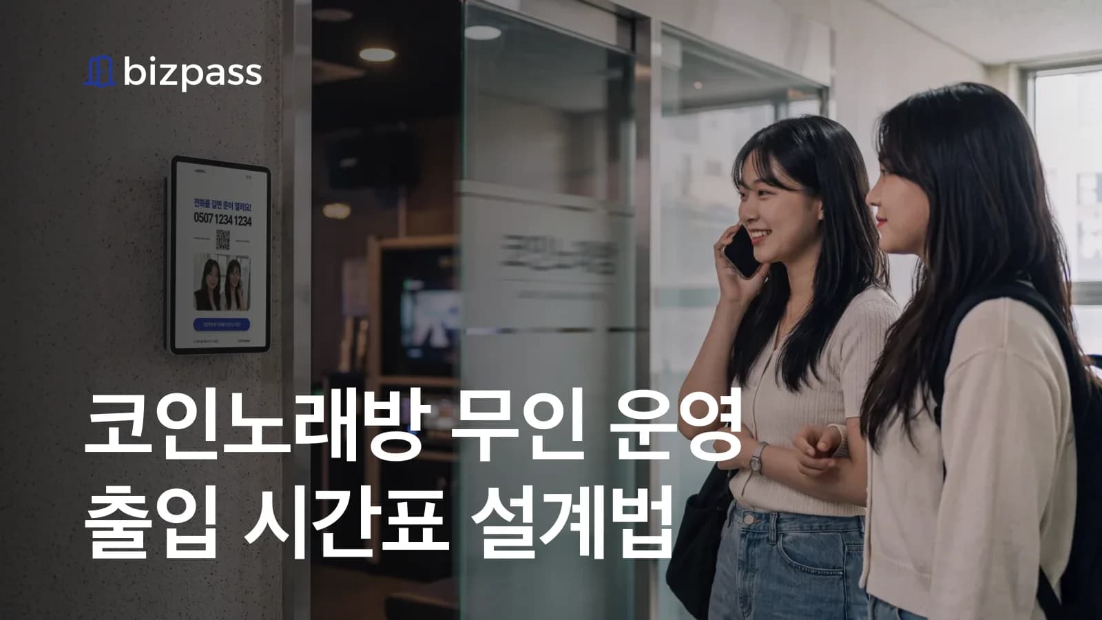 코인노래방 무인 운영, 야간 출입 시간표를 설계하는 방법