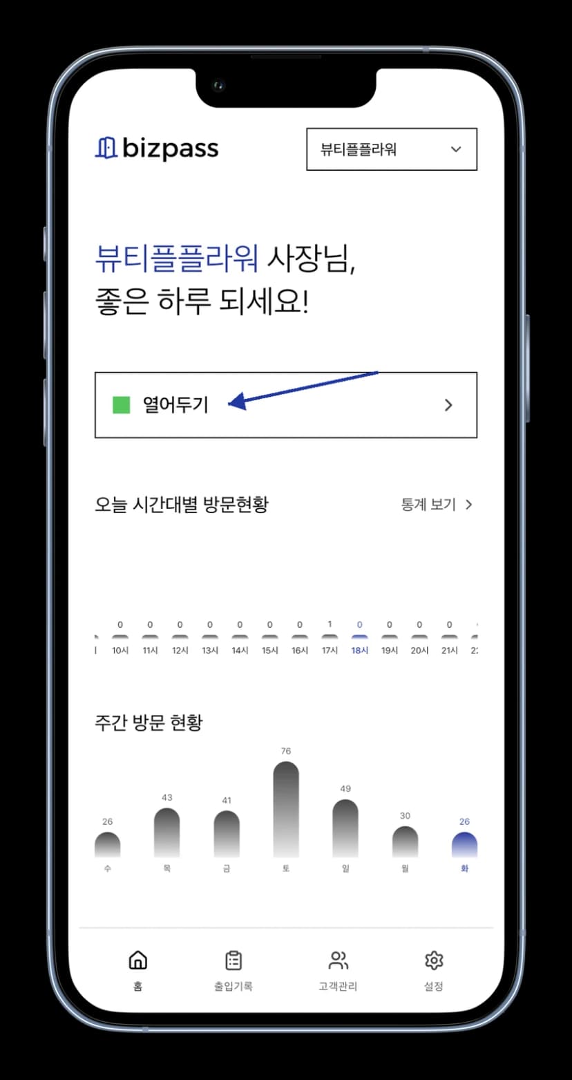 등록된 매장과 현재 열어두기 상태를 확인하는 실제 비즈패스 앱 홈 화면