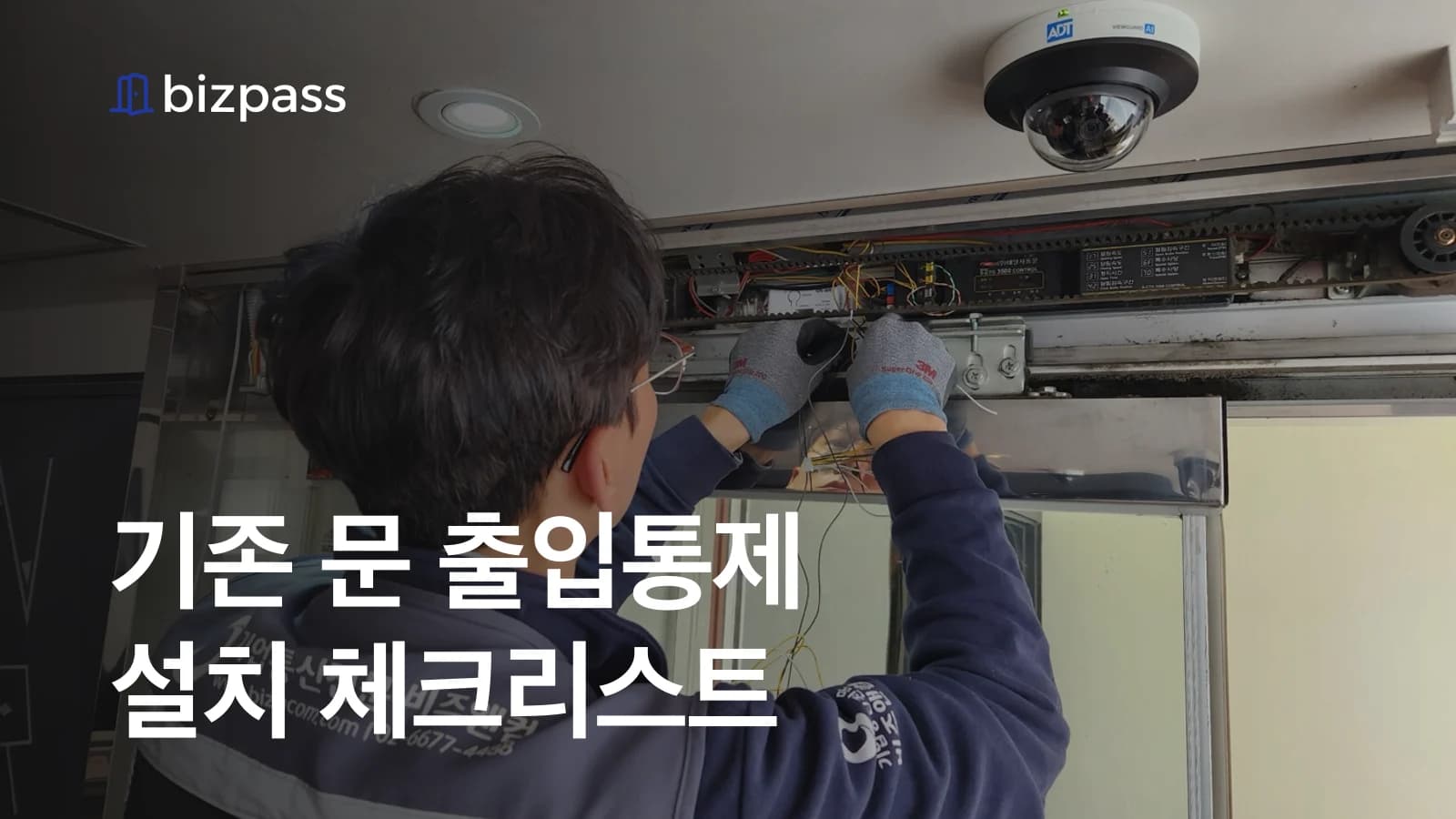 기존 문 출입통제 설치 체크리스트