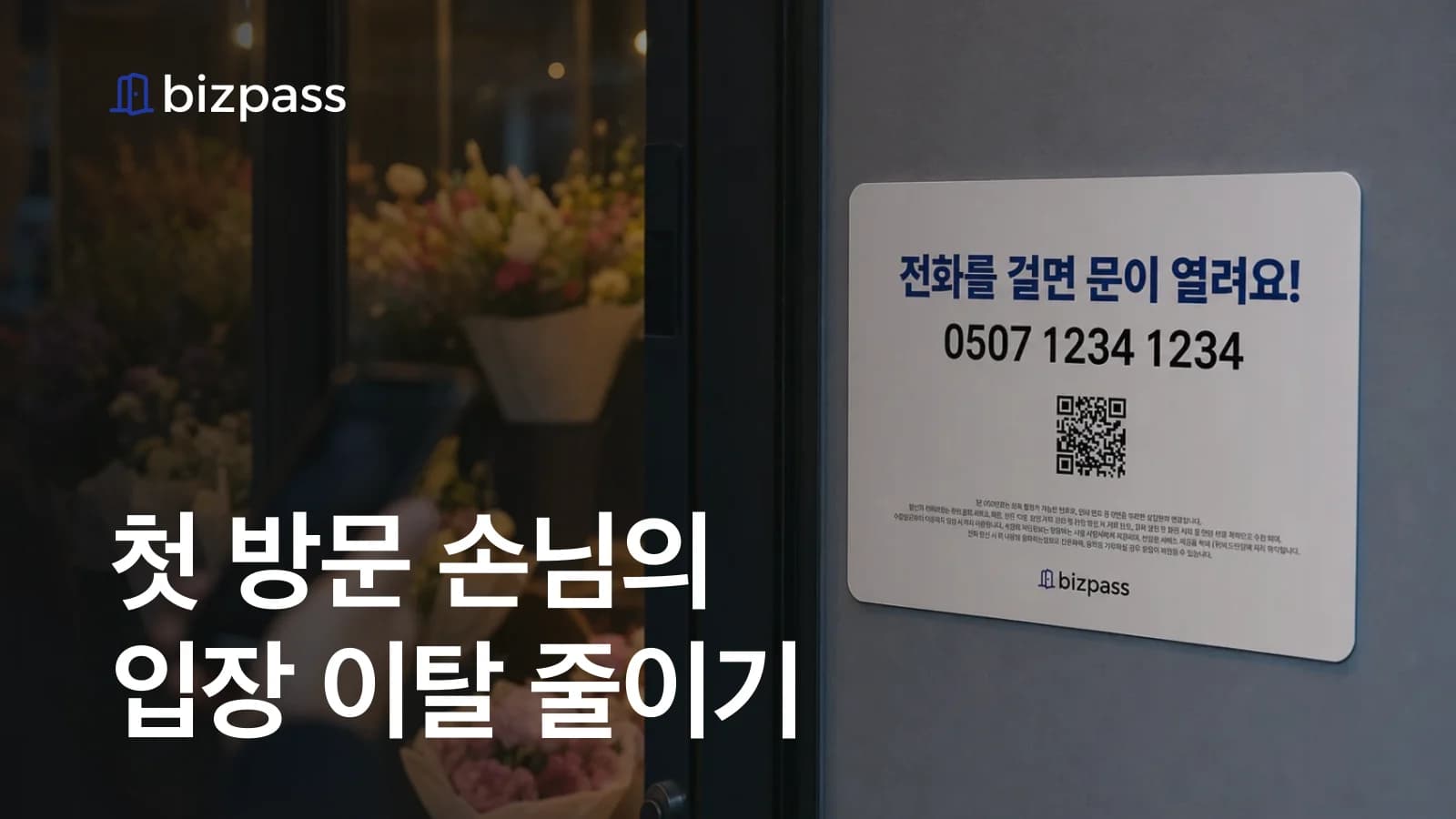 처음 온 손님의 무인매장 입장 이탈 줄이기