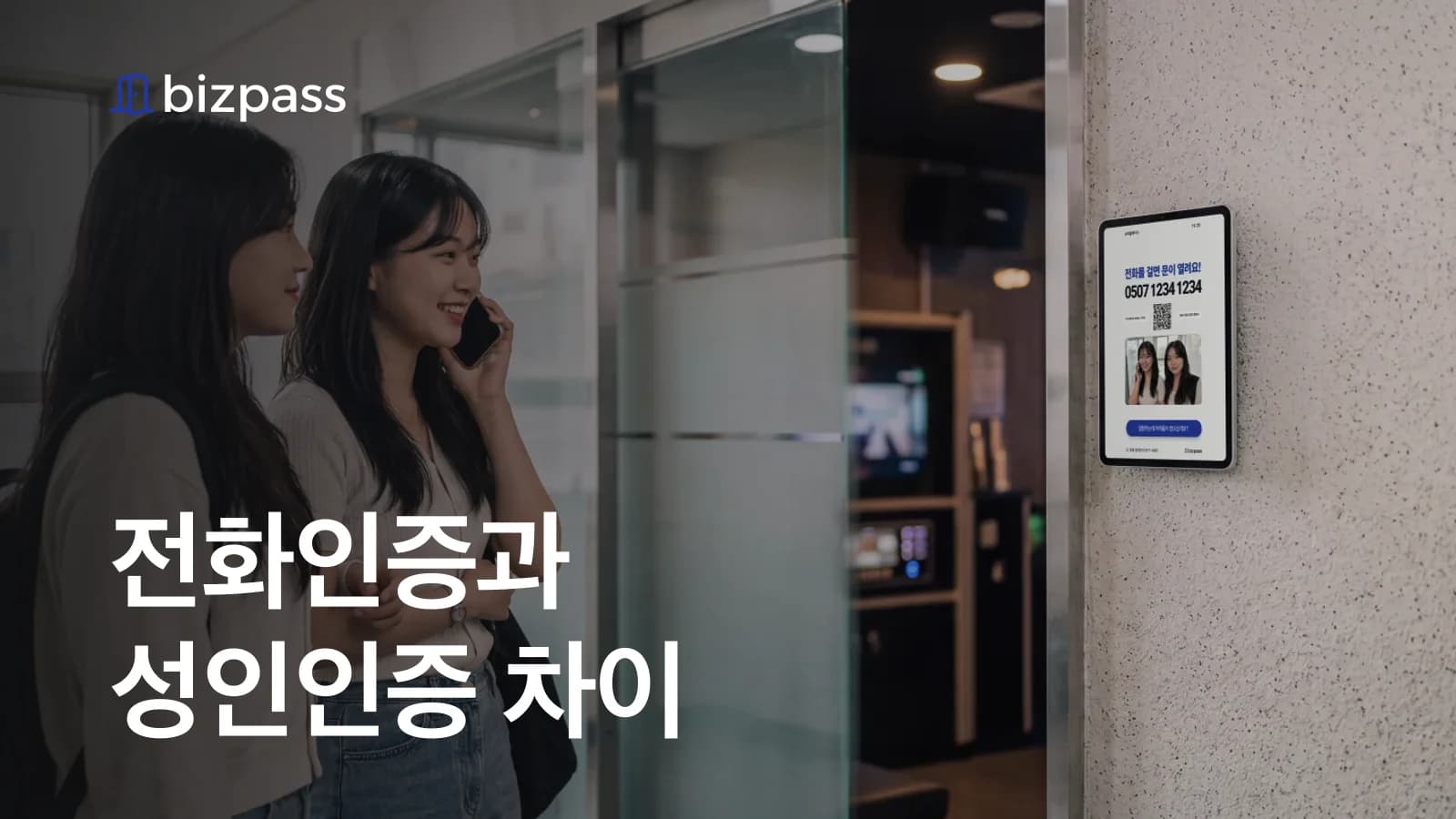 전화인증과 성인인증 차이