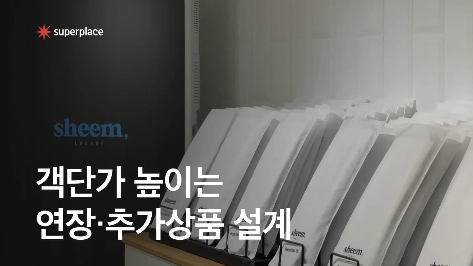 공간대여 객단가 높이는 법, 이용시간·연장·추가상품 설계