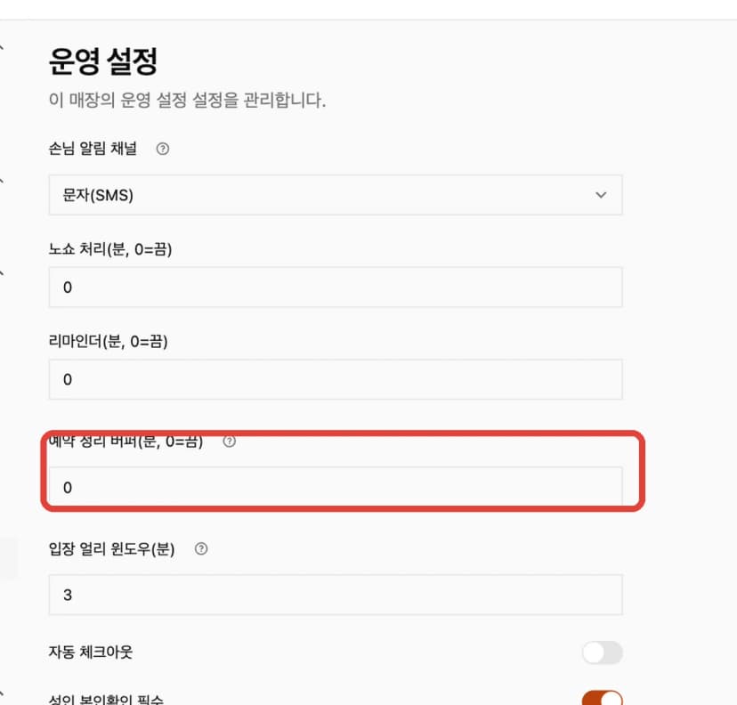 슈퍼플레이스 운영 설정의 예약 정리 버퍼 입력 화면