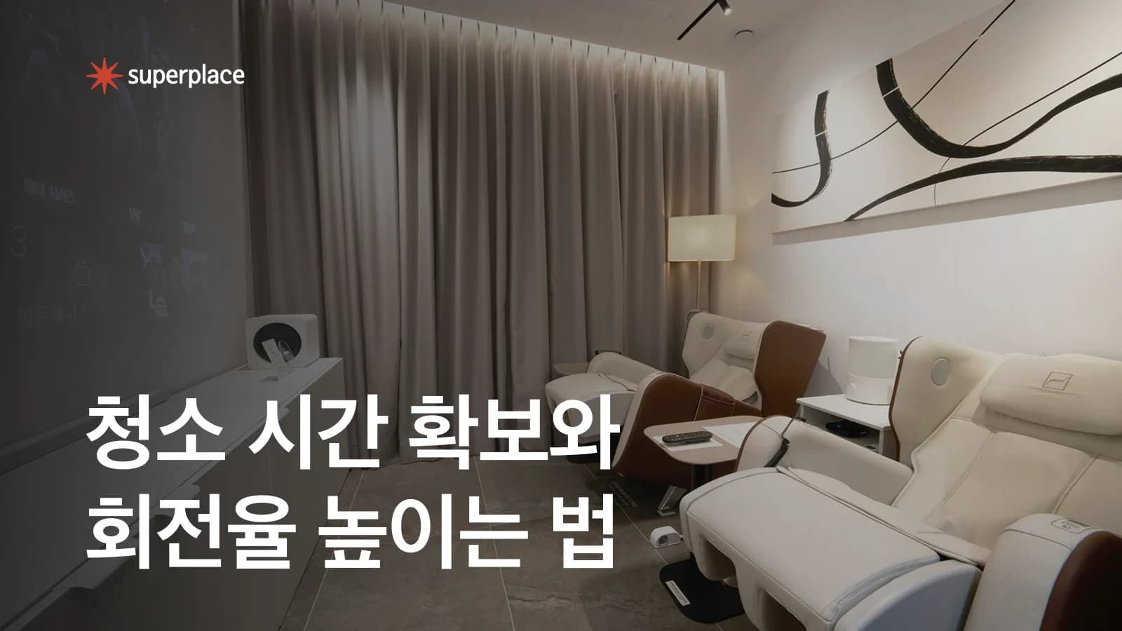 공간대여 청소 시간을 확보하면서 회전율을 높이는 법