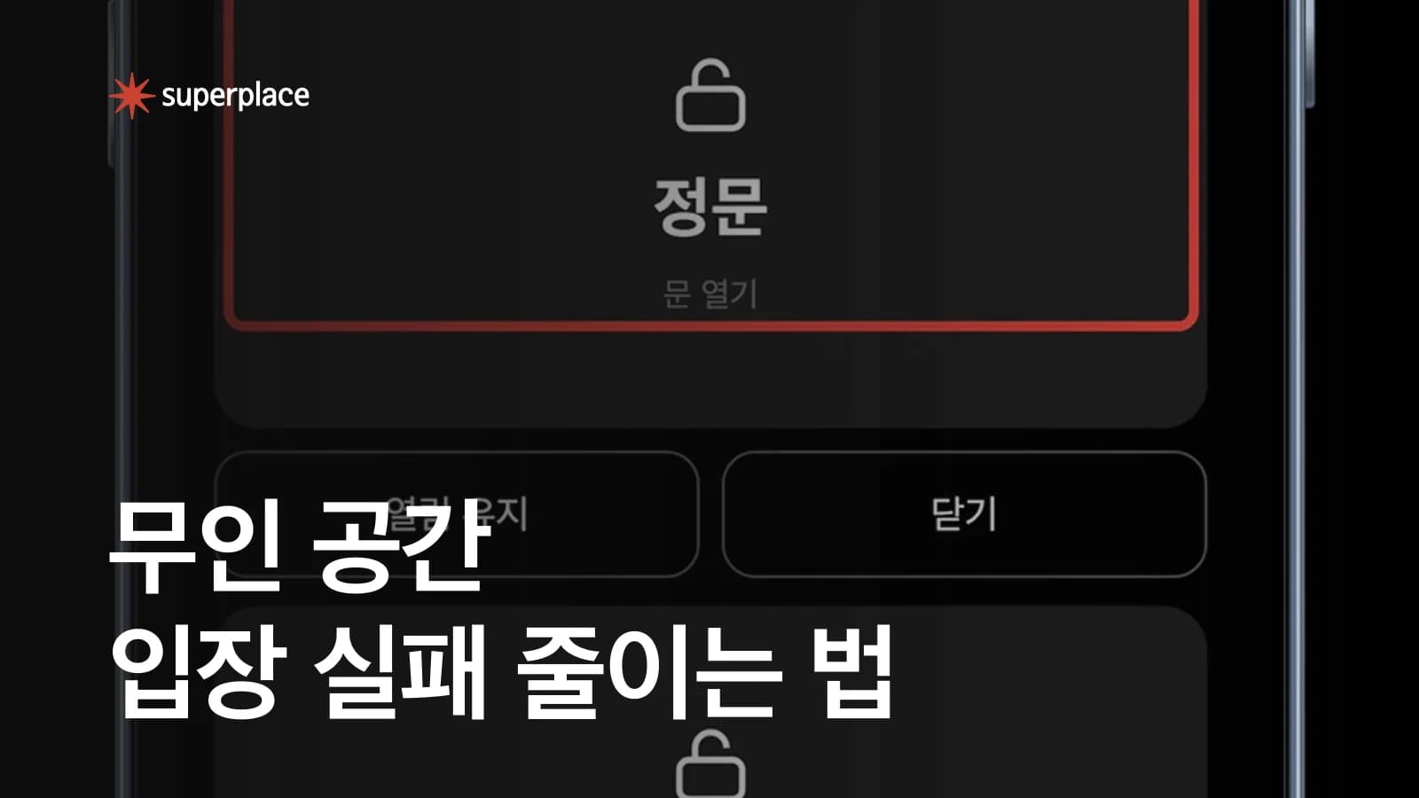 무인 공간의 입장 실패를 줄이는 법, 문 앞 문의를 운영 데이터로 바꾸기