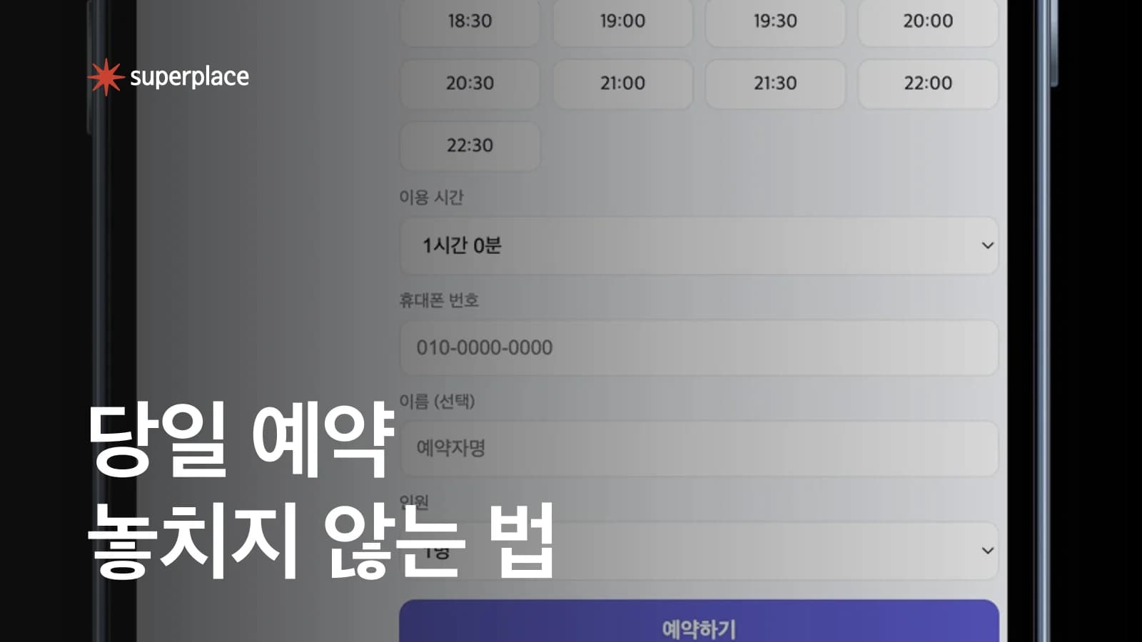 공간대여 당일 예약 놓치지 않는 법, 결제부터 입장까지 연결하기