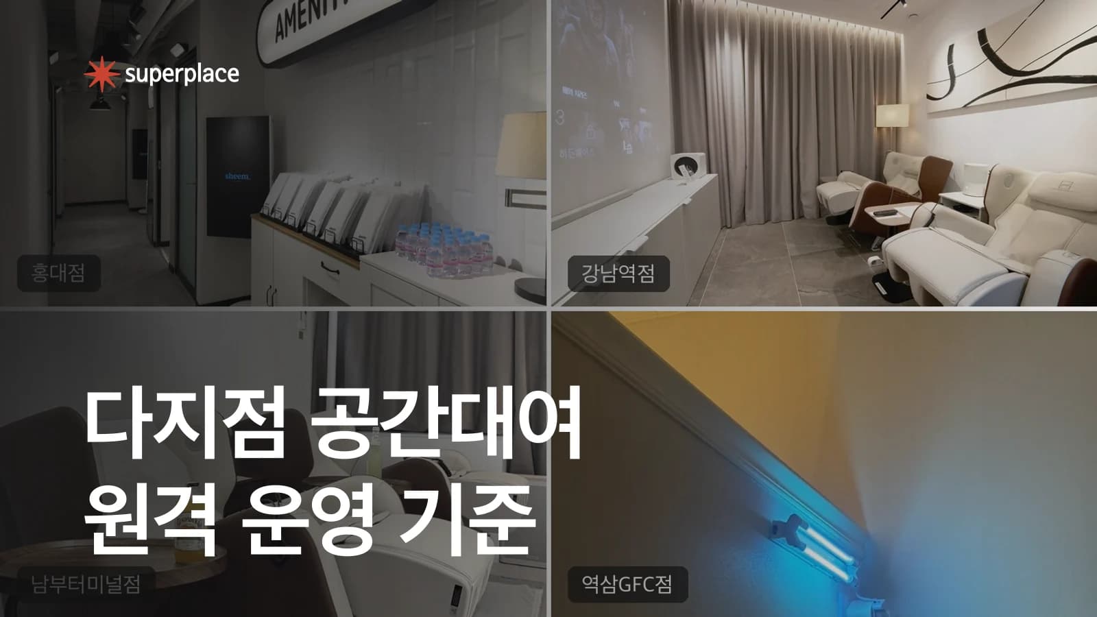 여러 공간을 사람이 상주하지 않고 관리하는 법