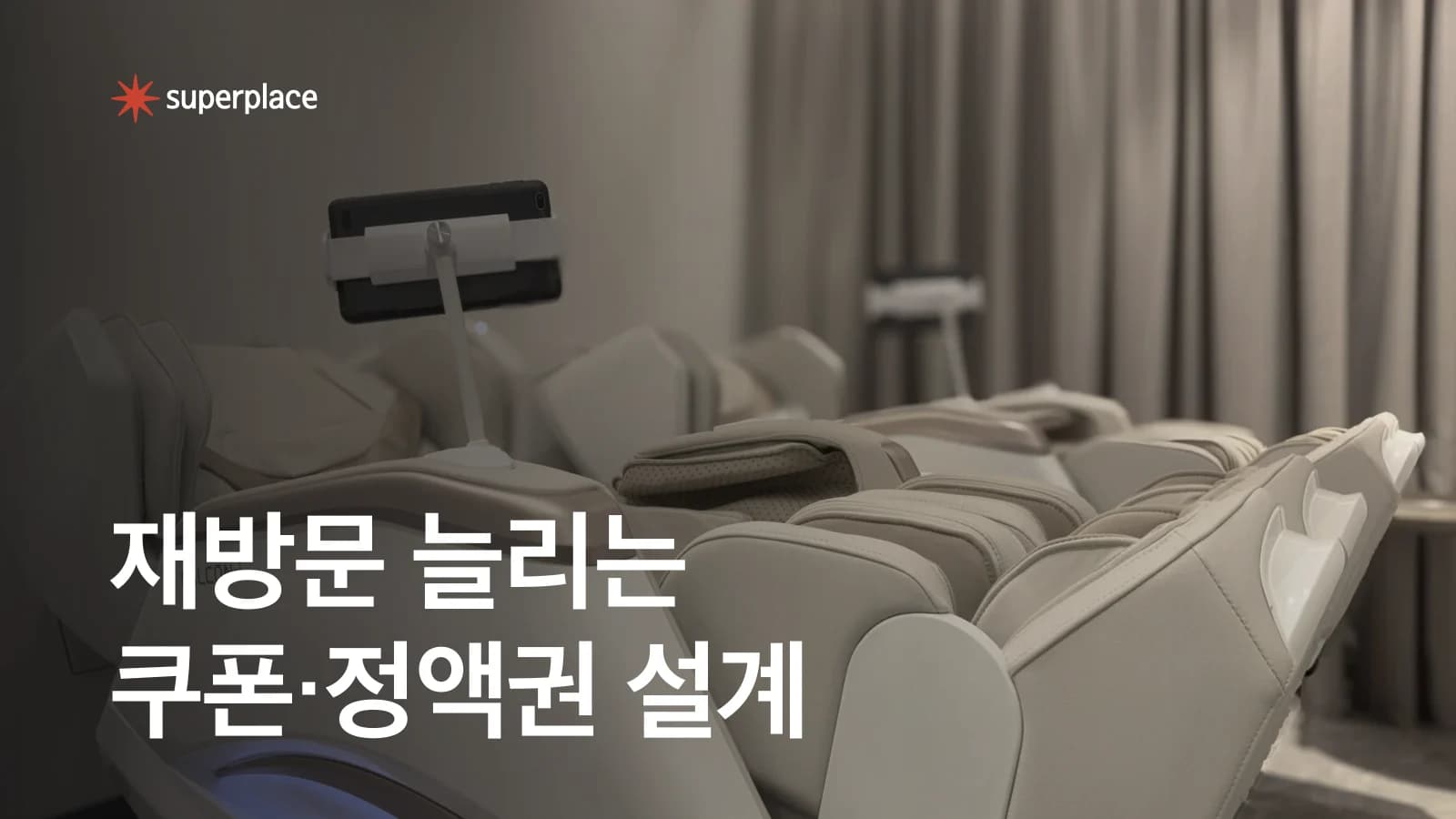 공간대여 재방문 늘리는 법, 쿠폰·정액권을 다르게 설계하기