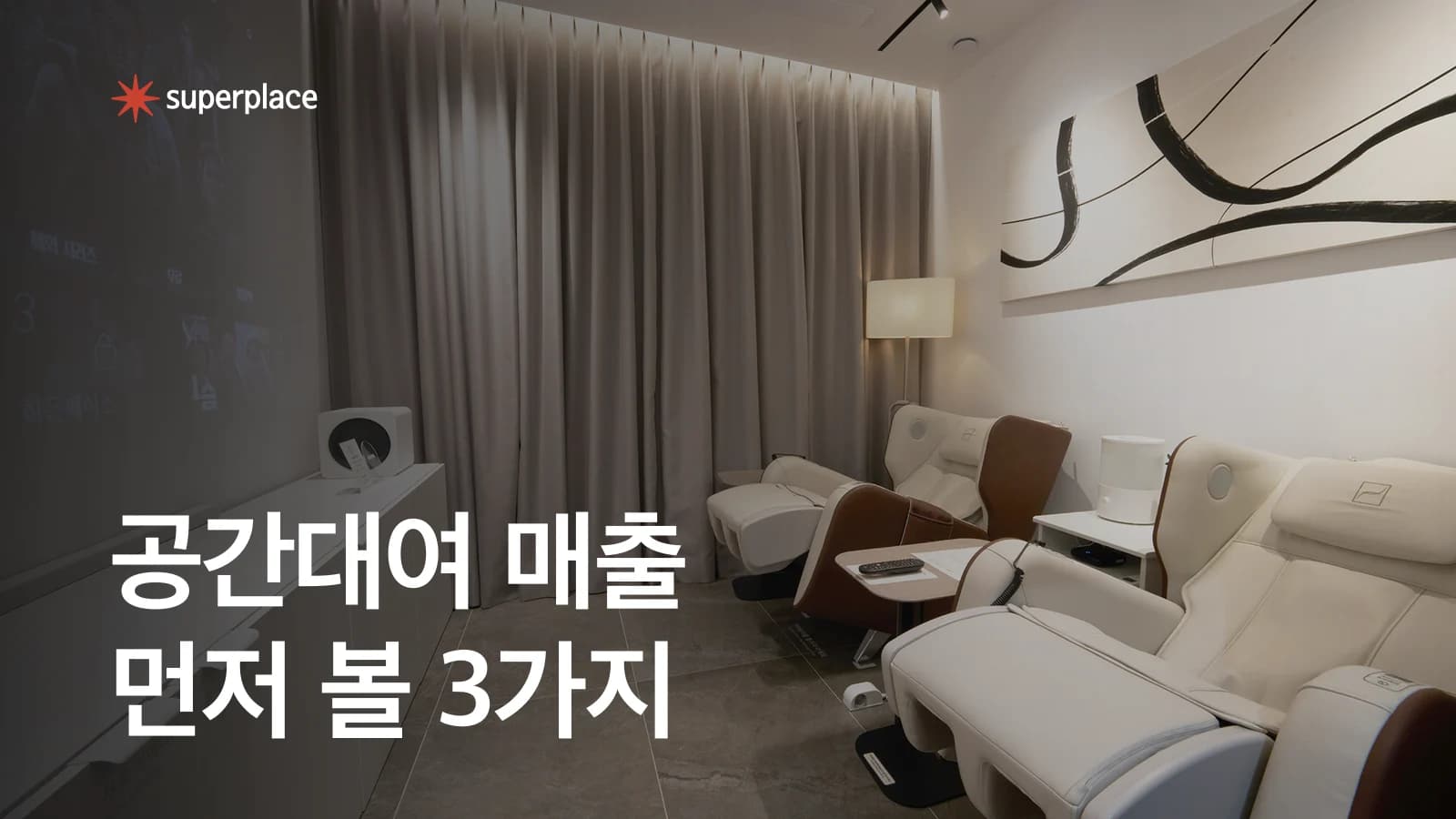 공간대여 매출 올리는 법, 예약 수보다 먼저 볼 3가지