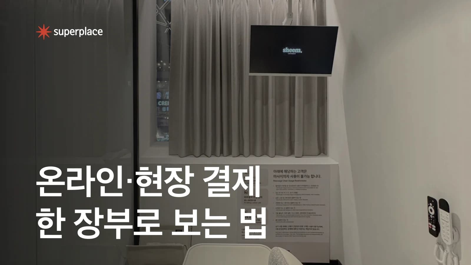 공간대여 매출 정산, 온라인·현장 결제를 한 장부로 보는 법