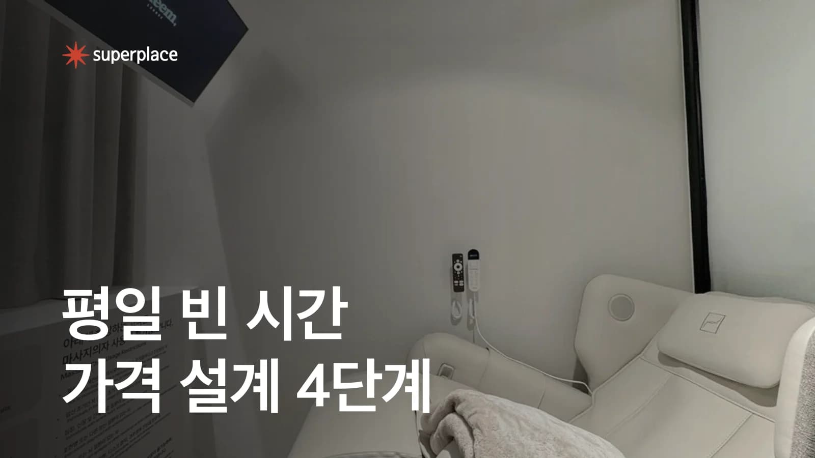 공간대여 평일 빈 시간 채우는 법, 시간대별 가격 설계 4단계