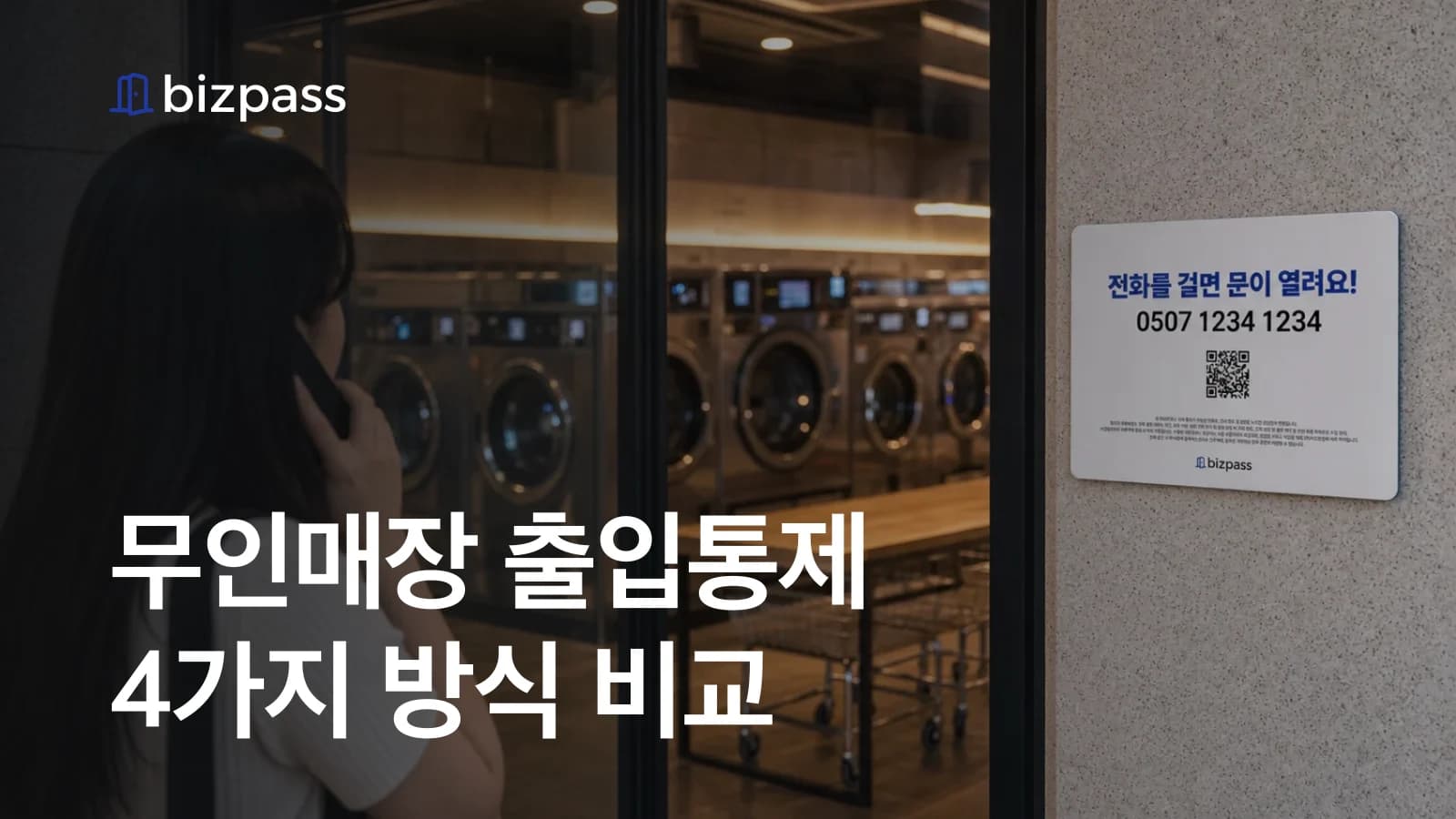 무인매장 출입통제 4가지 방식 비교