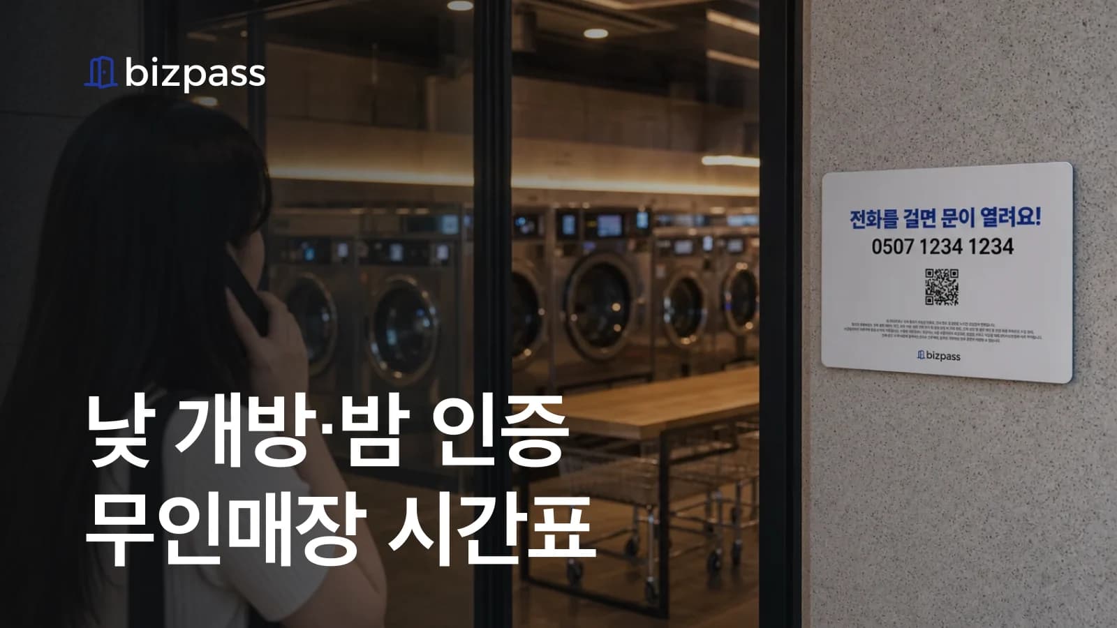 낮 개방·밤 인증 무인매장 시간표