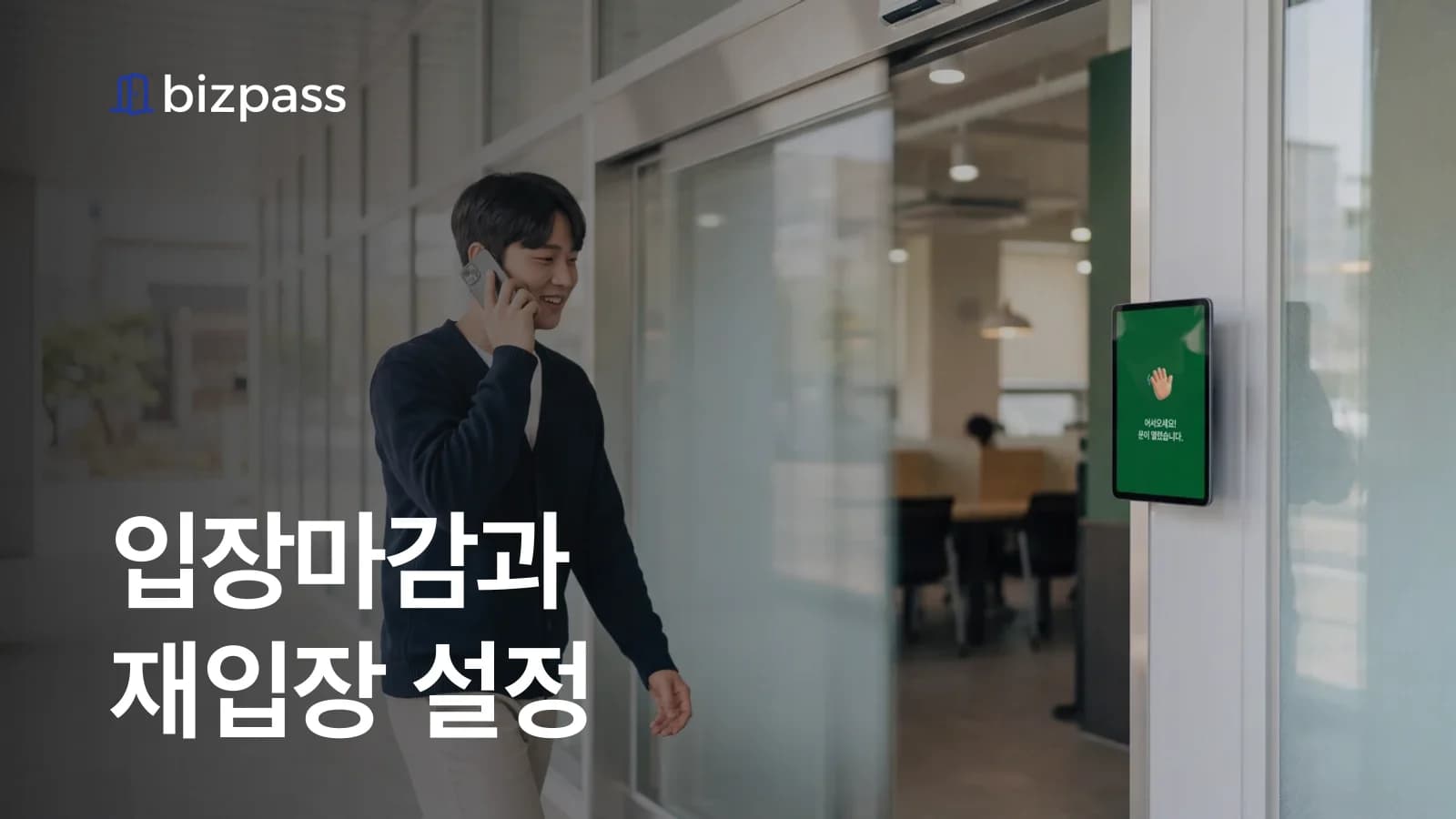 무인매장 입장마감과 재입장 설정