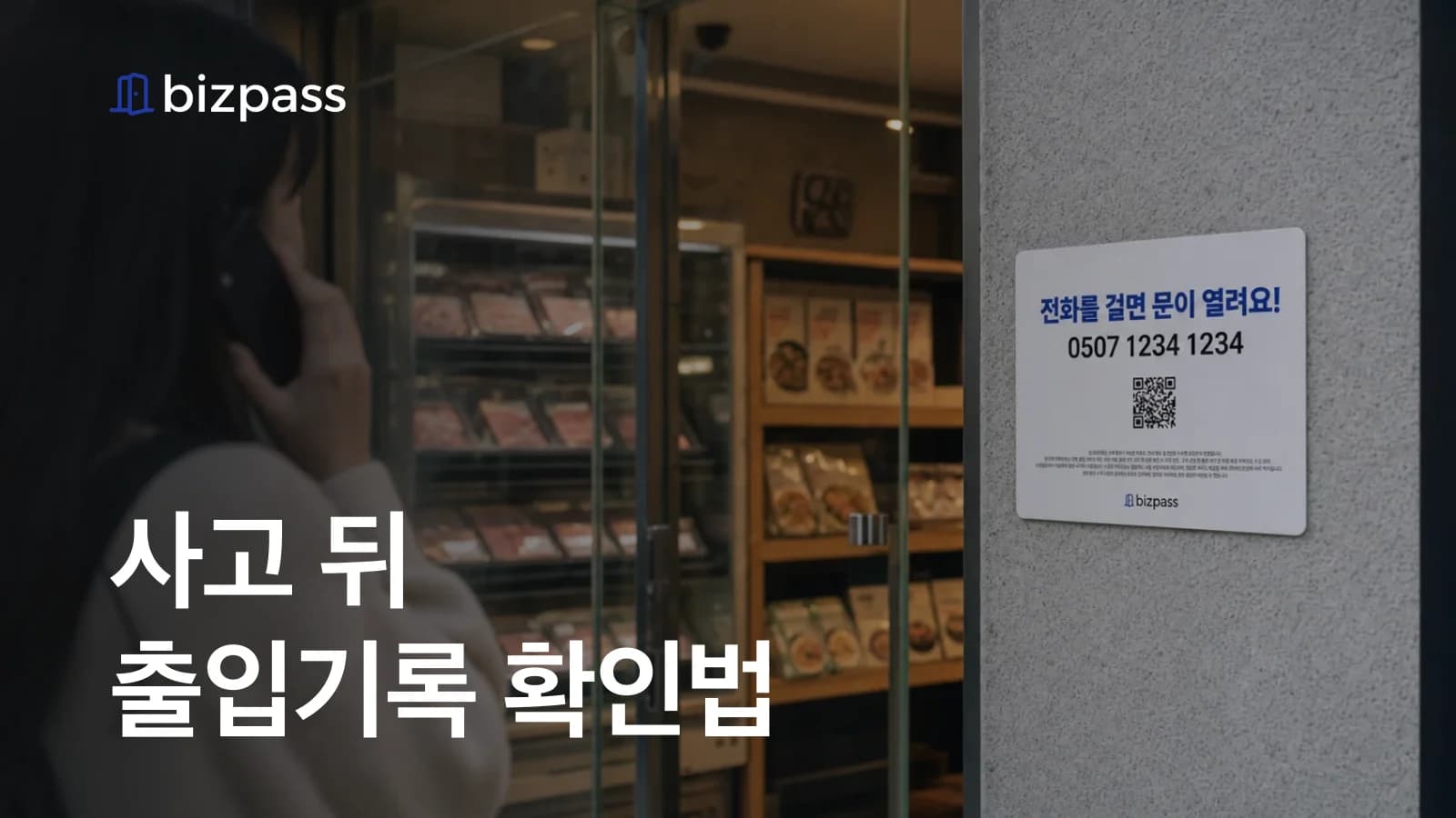 무인매장 사고 뒤 출입기록 확인법