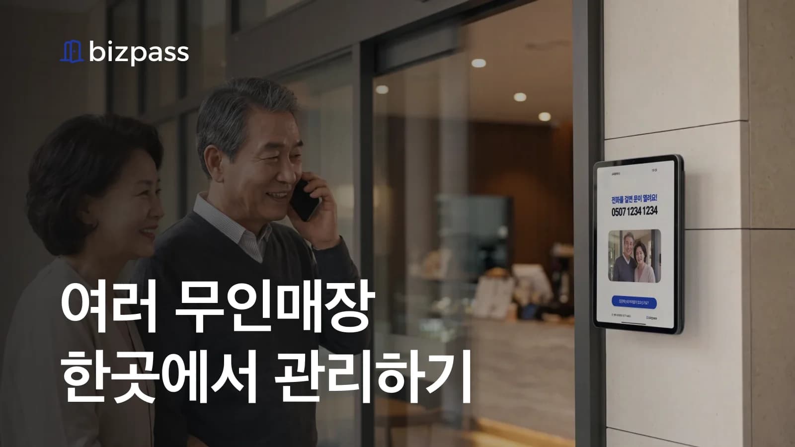 여러 무인매장 출입문 한곳에서 관리하기