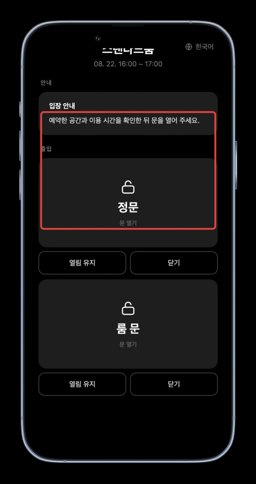 아이폰에 표시된 슈퍼플레이스 입장 안내와 정문·룸 문 제어 화면