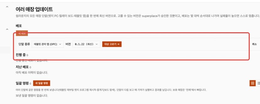 슈퍼플레이스 여러 매장 업데이트에서 단말 종류와 승인 버전을 고르는 화면