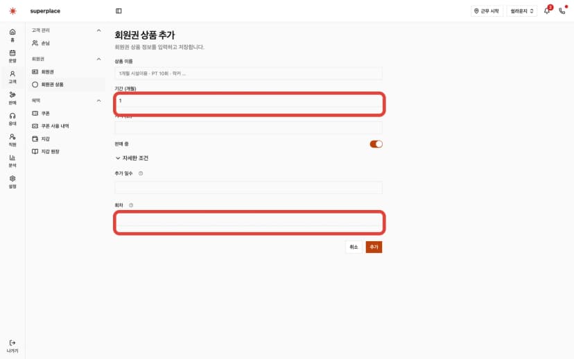 슈퍼플레이스 회원권 상품 화면에서 기간과 회차 입력란이 강조된 모습