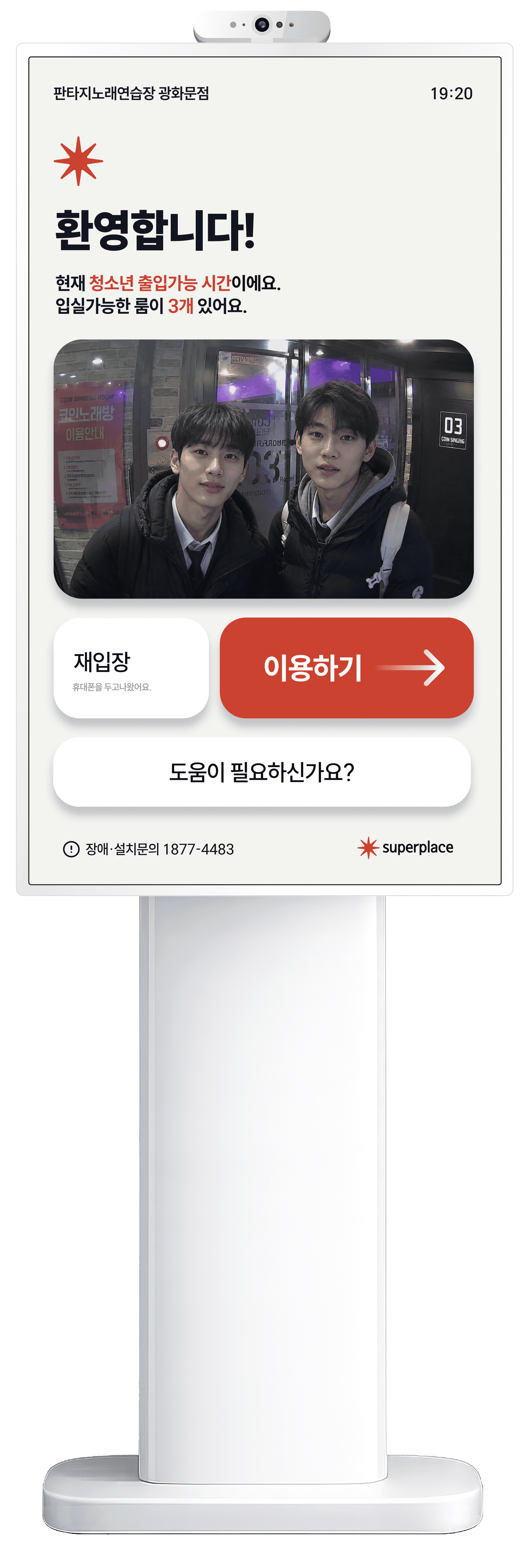 예약·결제·성인인증까지 처리하는 슈퍼플레이스 무인 키오스크