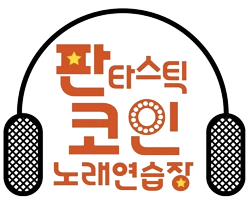 판타스틱 코인노래연습장