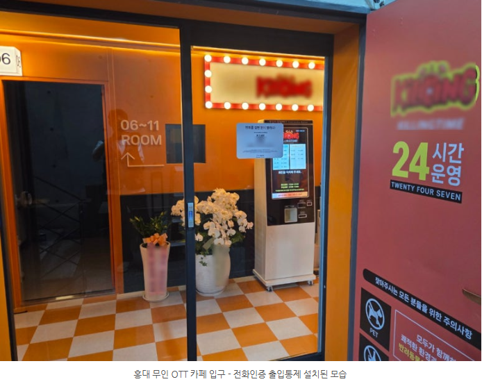 낮에는 누구나, 밤에는 성인만 — 홍대 24시 무인 OTT카페