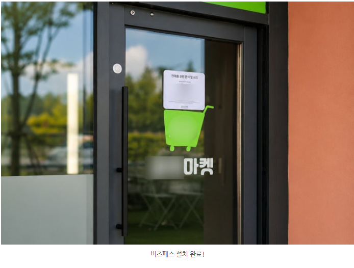 설치된 비즈패스 인증기와 문의 QR 코드