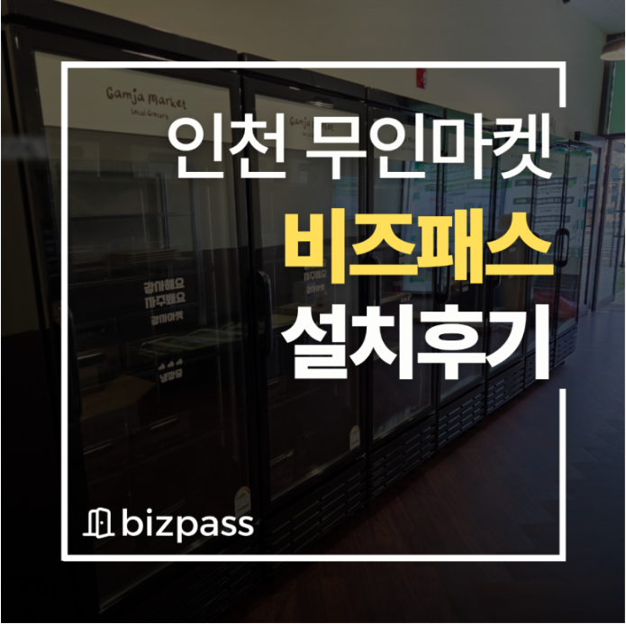 기록과 영상으로 완성한 무인의 신뢰 — 인천 24시간 무인마켓