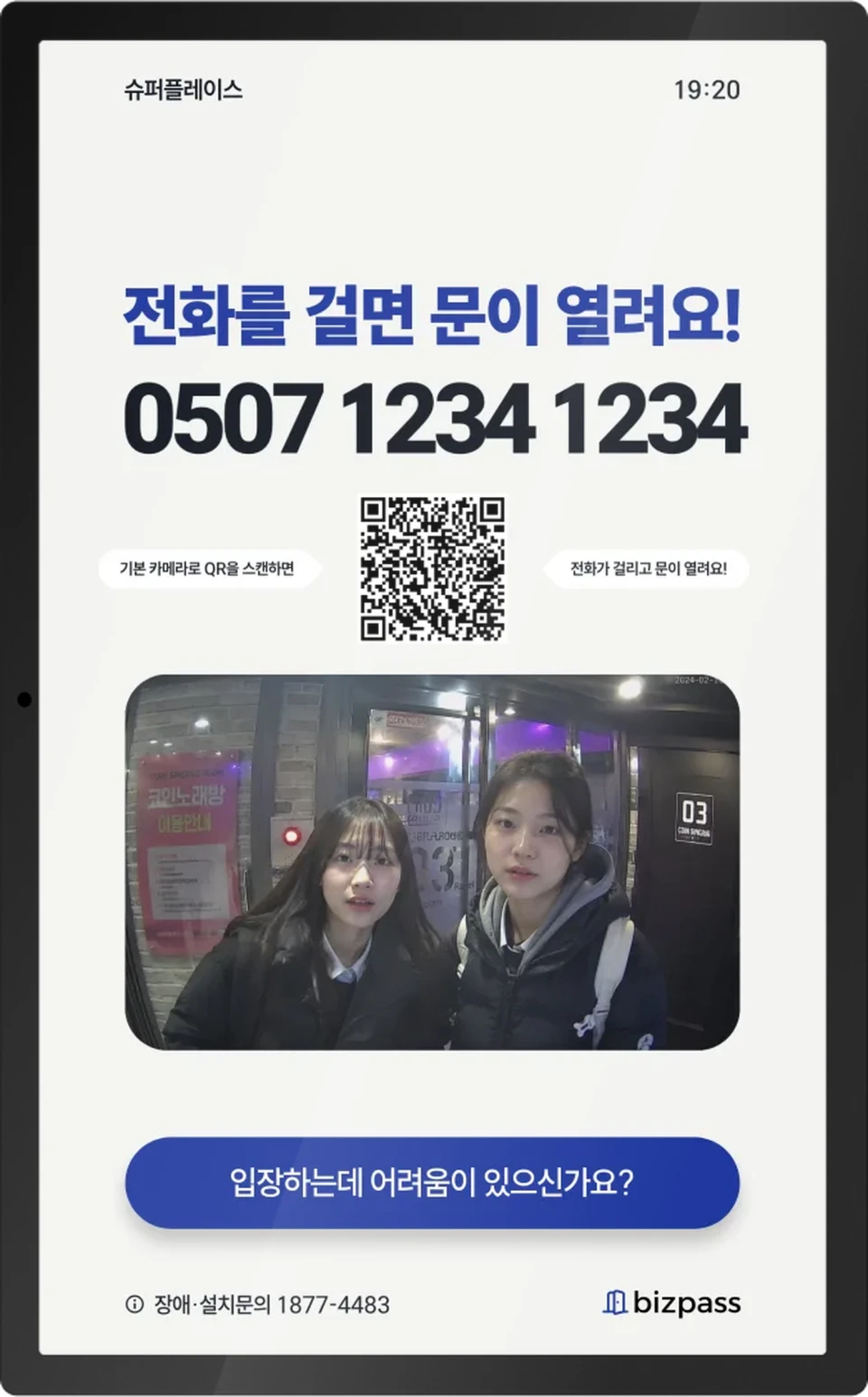 엣지 15.4형. 화면에 전화번호·QR 안내와 입장 순간 촬영 화면이 떠 있다.