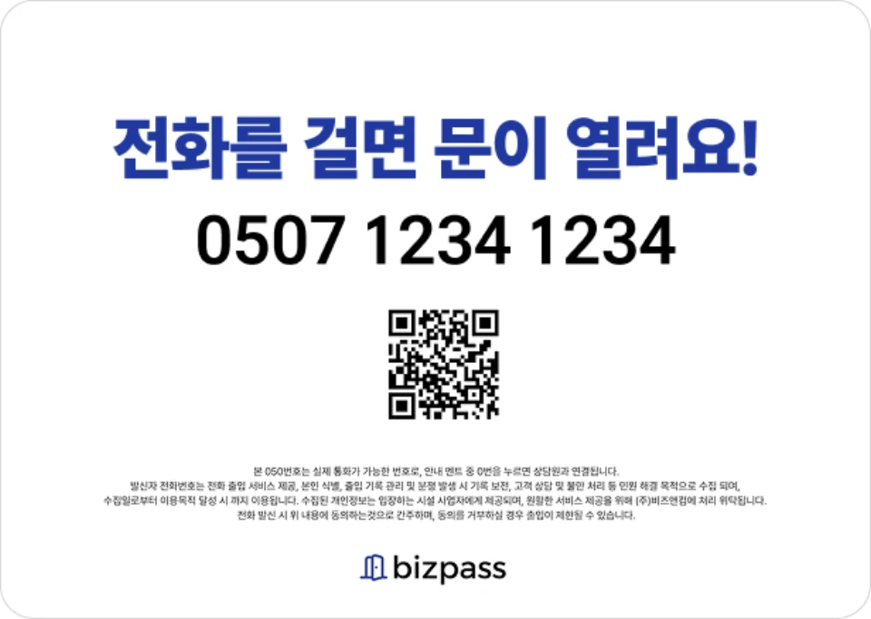 전화번호와 QR 이 인쇄된 비즈패스 안내판.